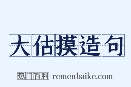 大估摸造句是什么意思的图片